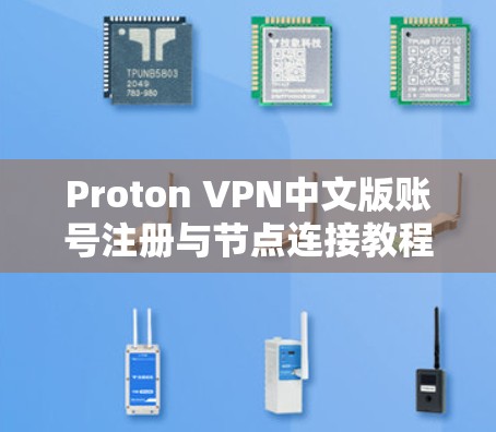 Proton VPN中文版账号注册与节点连接教程 Proton VPN中文版账号注册与节点连接教程