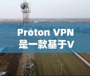 Proton VPN 是一款基于VPN协议的软件，允许用户在本地安装访问外部服务器。它分为免费版和付费版，功能和限制有所不同。以下是对Proton VPN免费版的详细介绍
