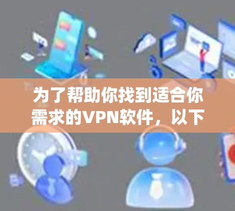为了帮助你找到适合你需求的VPN软件,以下是对 proton VPN、vSwitch、g2net、netcat、netzero、netnfo、netdoor和nettrc的比较总结 为了帮助你找到适合你需求的VPN软件,以下是对 proton VPN、vSwitch、g2net、netcat、netzero、netnfo、netdoor和nettrc的比较总结