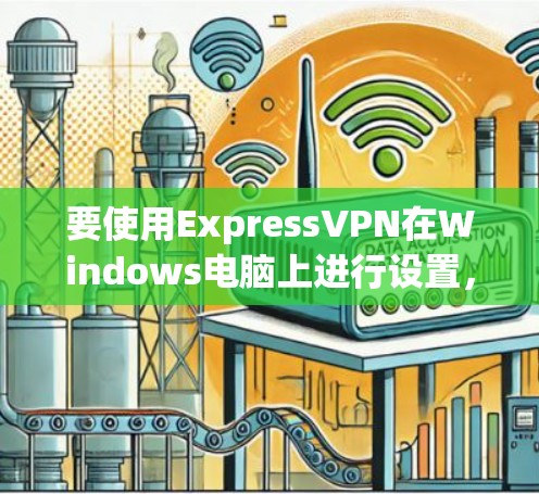 要使用ExpressVPN在Windows电脑上进行设置,请按照以下步骤操作 要使用ExpressVPN在Windows电脑上进行设置,请按照以下步骤操作
