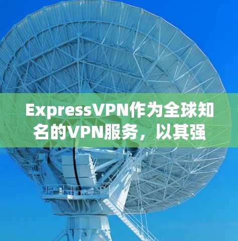 ExpressVPN作为全球知名的VPN服务,以其强大的速度和稳定性著称。然而,具体的速度排行和测试结果可能会因地区、网络连接等因素而有所差异。以下是一些关于ExpressVPN速度的分析 ExpressVPN作为全球知名的VPN服务,以其强大的速度和稳定性著称。然而,具体的速度排行和测试结果可能会因地区、网络连接等因素而有所差异。以下是一些关于ExpressVPN速度的分析