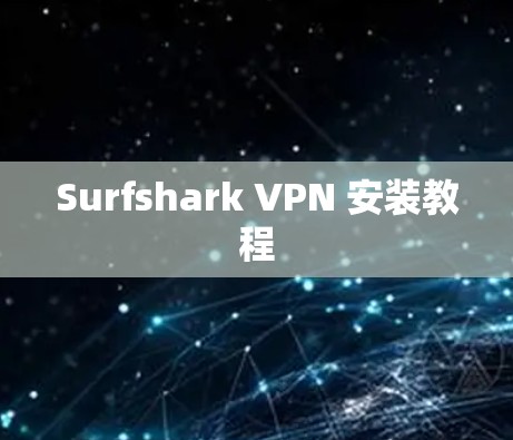 Surfshark VPN 安装教程