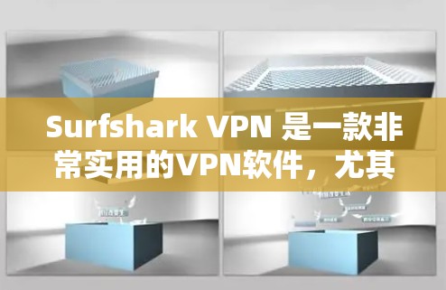 Surfshark VPN 是一款非常实用的VPN软件，尤其适合在设备连接体验方面表现良好的用户。以下是一些关于 surfshark VPN 在设备连接体验方面的功能评测