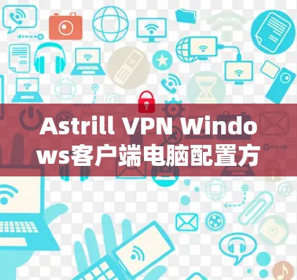 Astrill VPN Windows客户端电脑配置方法