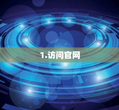 1.访问官网