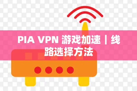 PIA VPN 游戏加速｜线路选择方法