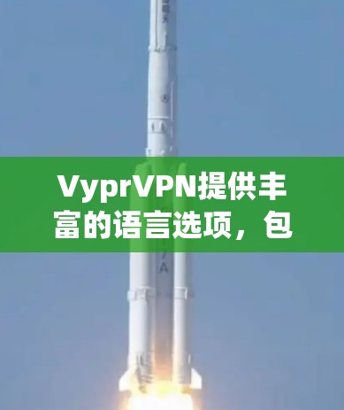 VyprVPN提供丰富的语言选项,包括中文、英文、日语、德语、法语、俄语和西班牙语。以下是使用 VyprVPN切换语言的指南 VyprVPN提供丰富的语言选项,包括中文、英文、日语、德语、法语、俄语和西班牙语。以下是使用 VyprVPN切换语言的指南