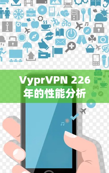 VyprVPN 226年的性能分析
