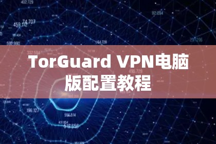 TorGuard VPN电脑版配置教程