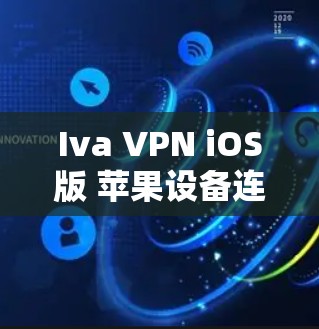 Iva VPN iOS版 苹果设备连接教程