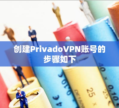 创建PrivadoVPN账号的步骤如下