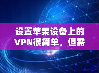 设置苹果设备上的VPN很简单，但需要遵循以下步骤