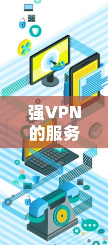 强VPN的服务器性能可以从以下几个方面进行分析 强VPN的服务器性能可以从以下几个方面进行分析