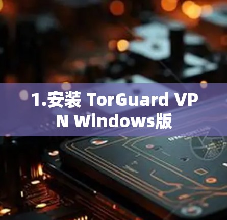 1.安装 TorGuard VPN Windows版