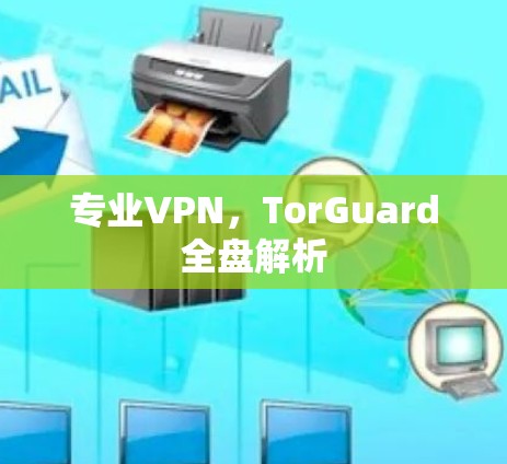 专业VPN，TorGuard全盘解析