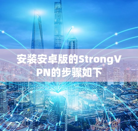 安装安卓版的StrongVPN的步骤如下