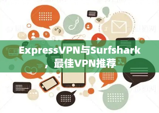 ExpressVPN与Surfshark，最佳VPN推荐