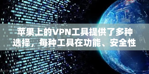 苹果上的VPN工具提供了多种选择，每种工具在功能、安全性和适用场景上有不同之处。以下是详细的对比分析