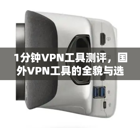 1分钟VPN工具测评，国外VPN工具的全貌与选择指南