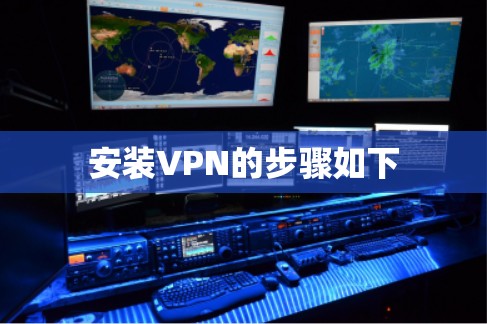 安装VPN的步骤如下
