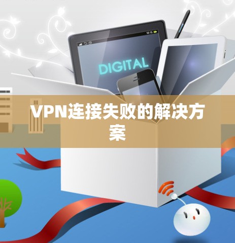 VPN连接失败的解决方案 VPN连接失败的解决方案