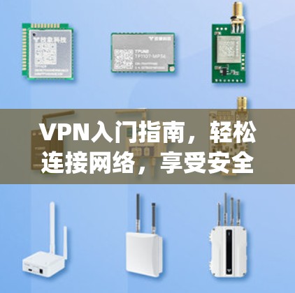 VPN入门指南，轻松连接网络，享受安全 browsing