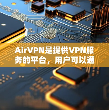 AirVPN是提供VPN服务的平台，用户可以通过其官网或应用商店注册和登录账号。以下是AirVPN账号注册的软件使用流程说明