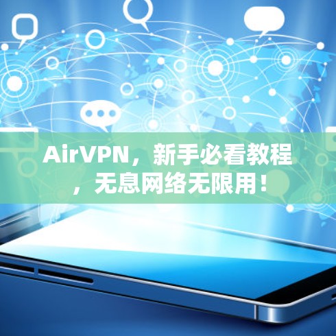 AirVPN，新手必看教程，无息网络无限用！
