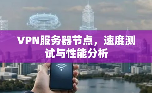 VPN服务器节点，速度测试与性能分析