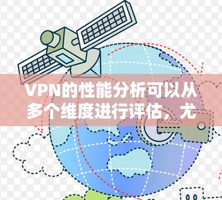 VPN的性能分析可以从多个维度进行评估，尤其是在隐私方面。以下是详细的分析