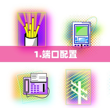 1.端口配置 1.端口配置