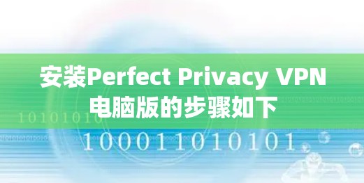 安装Perfect Privacy VPN电脑版的步骤如下