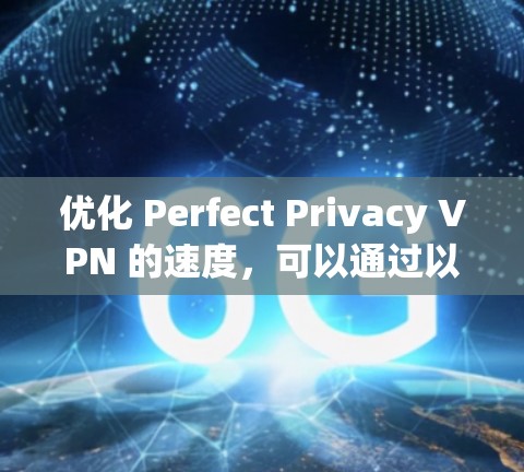 优化 Perfect Privacy VPN 的速度，可以通过以下步骤进行