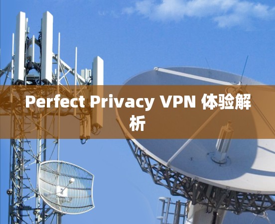 Perfect Privacy VPN 体验解析