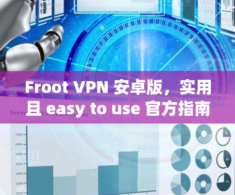 Froot VPN 安卓版,实用且 easy to use 官方指南 Froot VPN 安卓版,实用且 easy to use 官方指南