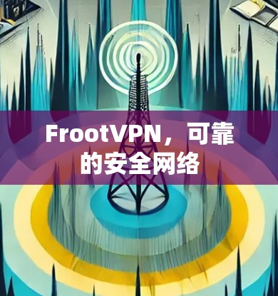 FrootVPN，可靠的安全网络