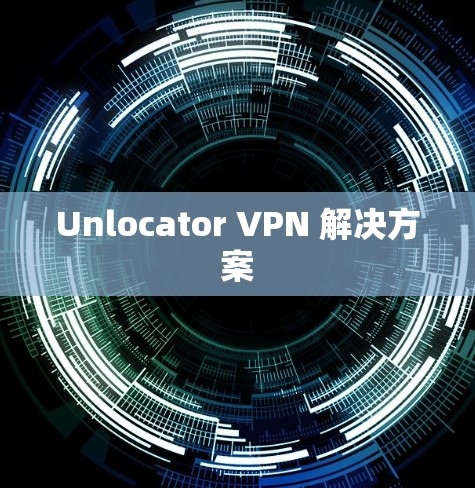 Unlocator VPN 解决方案