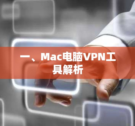 一、Mac电脑VPN工具解析 一、Mac电脑VPN工具解析