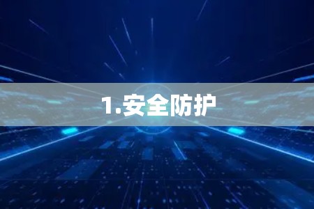 1.安全防护 1.安全防护
