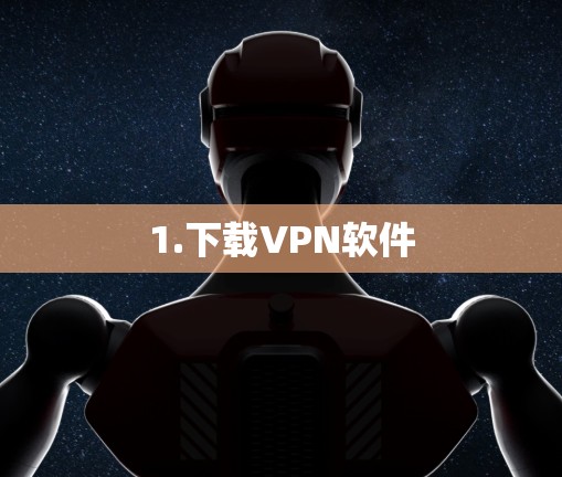 1.下载VPN软件