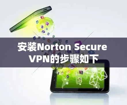 安装Norton Secure VPN的步骤如下