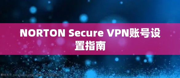 NORTON Secure VPN账号设置指南