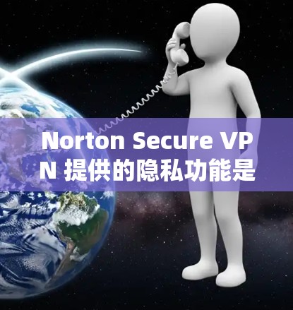 Norton Secure VPN 提供的隐私功能是一个全面且专业的解决方案,旨在保护用户的网络数据和隐私。以下是对这些隐私功能的详细介绍 Norton Secure VPN 提供的隐私功能是一个全面且专业的解决方案,旨在保护用户的网络数据和隐私。以下是对这些隐私功能的详细介绍