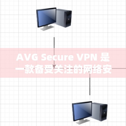 AVG Secure VPN 是一款备受关注的网络安全工具，以其高效、安全和可靠的性能而闻名。以下是对其功能体验的详细分析