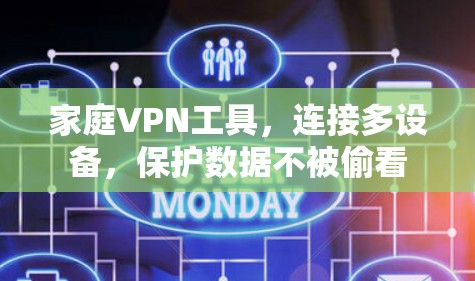 家庭VPN工具，连接多设备，保护数据不被偷看