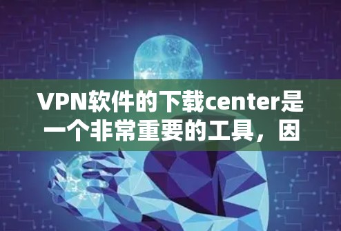 VPN软件的下载center是一个非常重要的工具,因为它们提供了多种方式访问VPN服务,确保信息的安全和隐私。以下是一些常见的VPN软件及其特点,供你参考 VPN软件的下载center是一个非常重要的工具,因为它们提供了多种方式访问VPN服务,确保信息的安全和隐私。以下是一些常见的VPN软件及其特点,供你参考