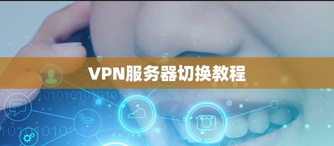 VPN服务器切换教程