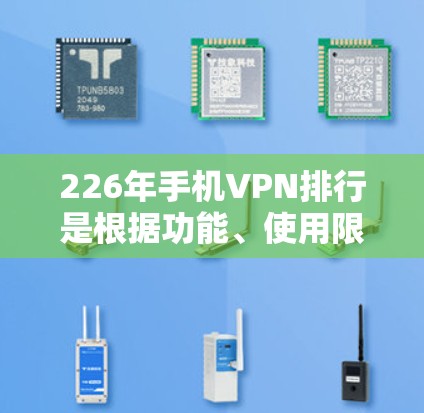 226年手机VPN排行是根据功能、使用限制和安全性的综合评价来确定的。以下是针对安卓和苹果客户端的主要应用及其特点