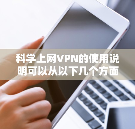 科学上网VPN的使用说明可以从以下几个方面进行详细分解
