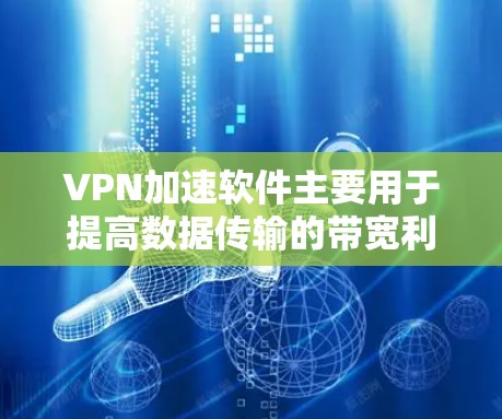 VPN加速软件主要用于提高数据传输的带宽利用率,使其更稳定和快速。如果您需要进行全球节点的连接测试,以下是一些步骤和建议 VPN加速软件主要用于提高数据传输的带宽利用率,使其更稳定和快速。如果您需要进行全球节点的连接测试,以下是一些步骤和建议
